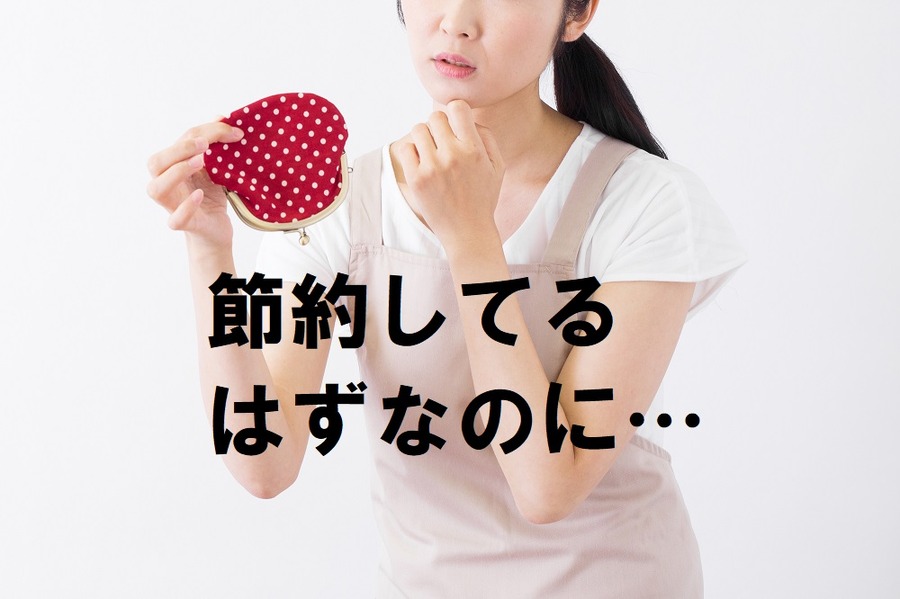お金のたまらない家には「デッドストック」が多い(1)　食品や洗剤の在庫を見直すことが家計の改善につながる