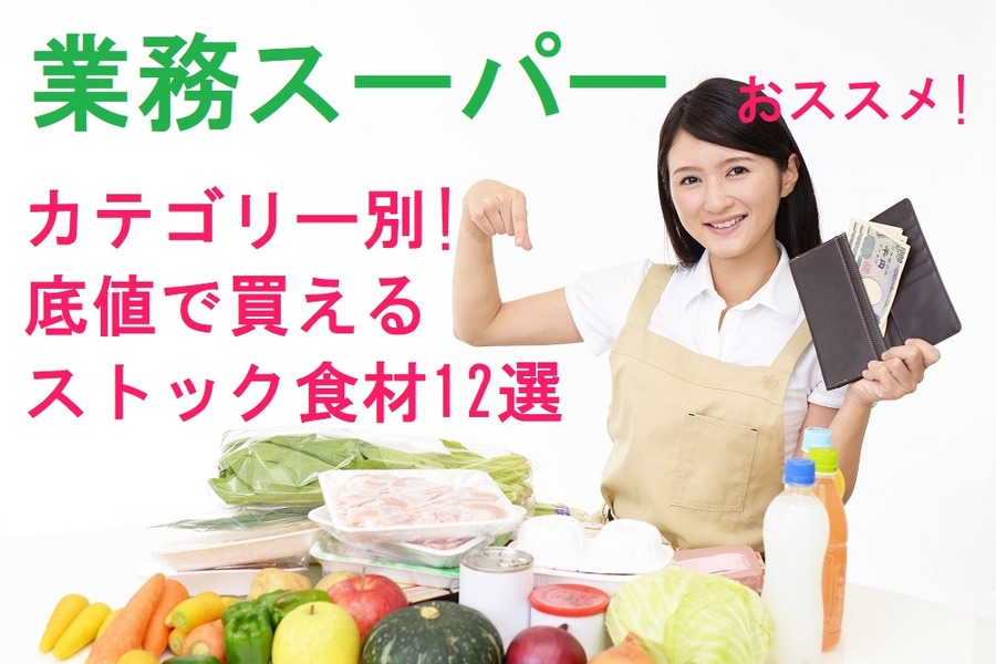 カテゴリー別！ 「底値」で買える ストック食材12選