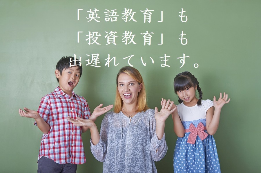 「投資」に関する教育で日本は大きな遅れを取っている　～人生100年時代を生き抜く教育とは～