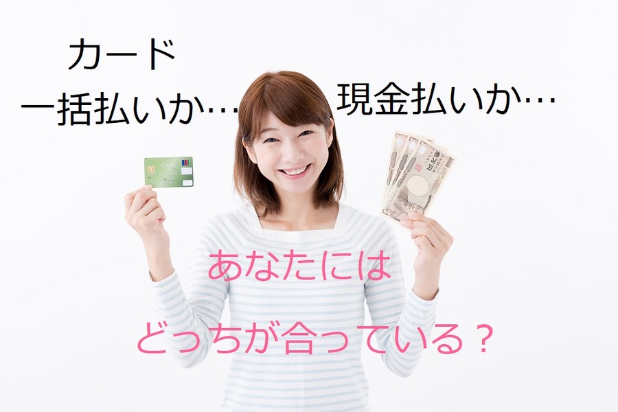 私は「現金払い」より「一括カード払い」にした方が節約につながりました　自分に合った家計管理法を見つけよう