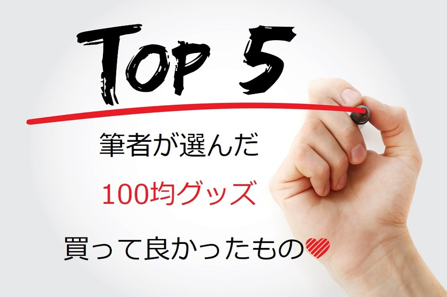 今年（2017年）買ってよかった「100均グッズ」ベスト5を発表