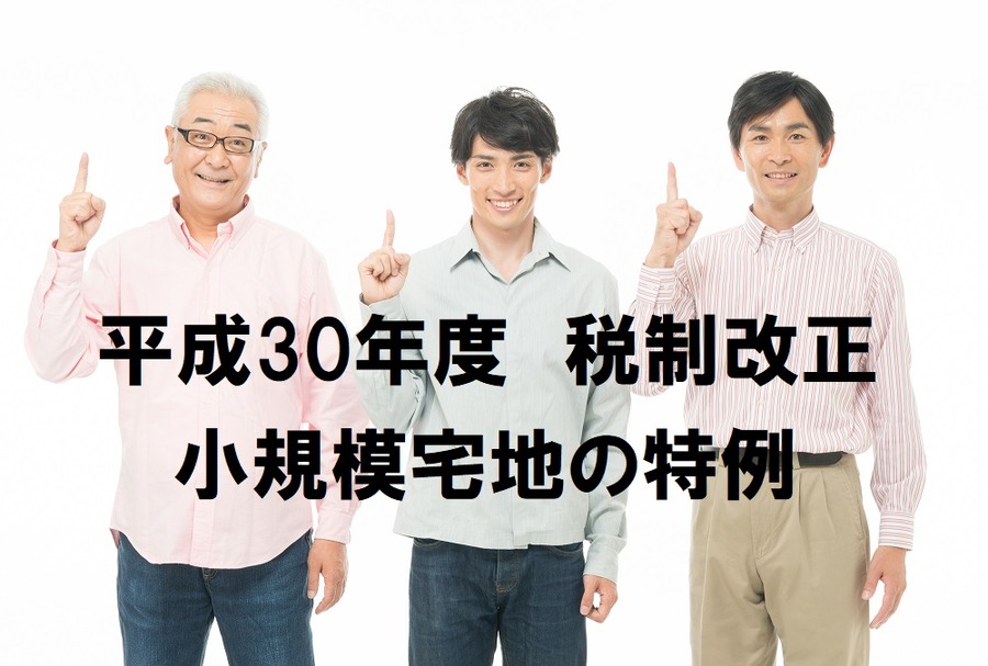 「税制改正」で相続税制はこう変わる　「小規模宅地の特例」の厳格化など4つの項目を解説