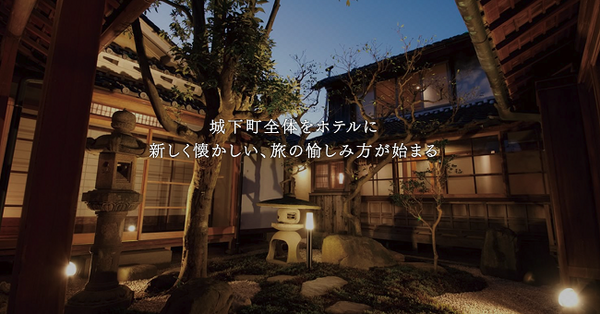 遊休不動産（空き家）を活用する「まちやど」　町全体を宿にするプロジェクト