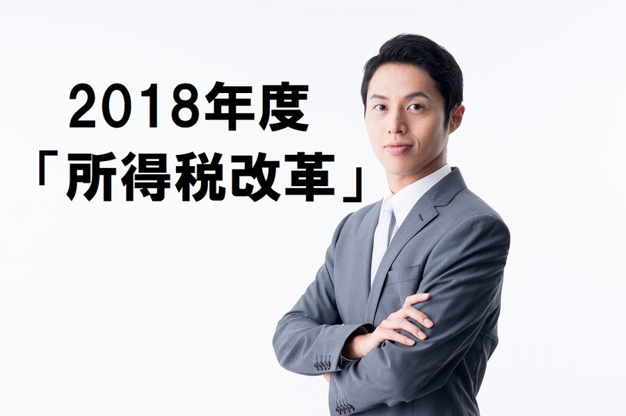【2018年度の所得税改革】フリーランス減税・サラリーマン増税・年金受給者増税・電子青色申告減税のポイントを解説