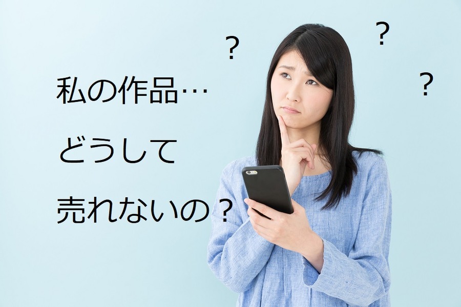 どうして私のハンドメイドは売れないの？　売れない時に見直すべき4つのポイント