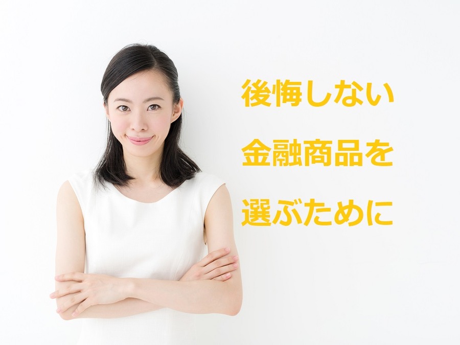 知らず知らずに判断を誘導されている！　「金融商品」選びで気をつけたい5つの心理効果
