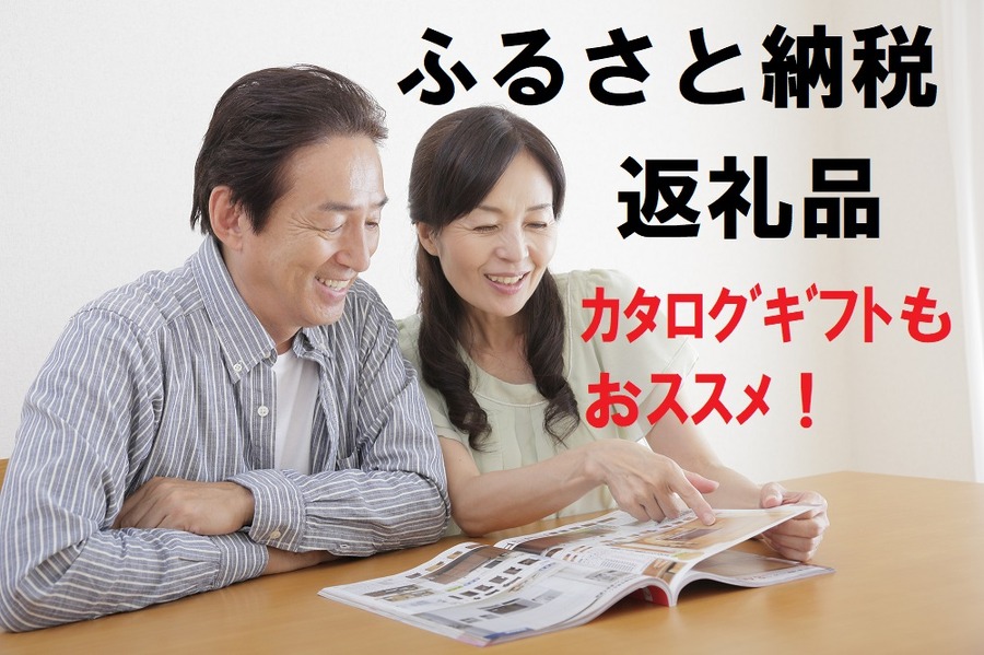 【ふるさと納税】「返礼品を選べない…」そんな時は食べ物だけじゃない「カタログギフト」がおすすめ