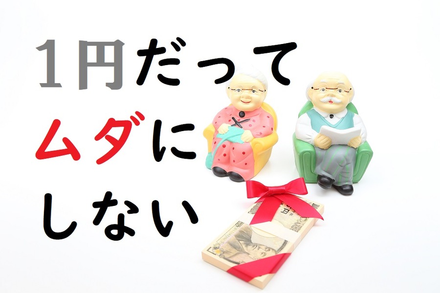 贈与税「高額」「一括」「預貯金」には要注意。課税と非課税のポイントを説明します。