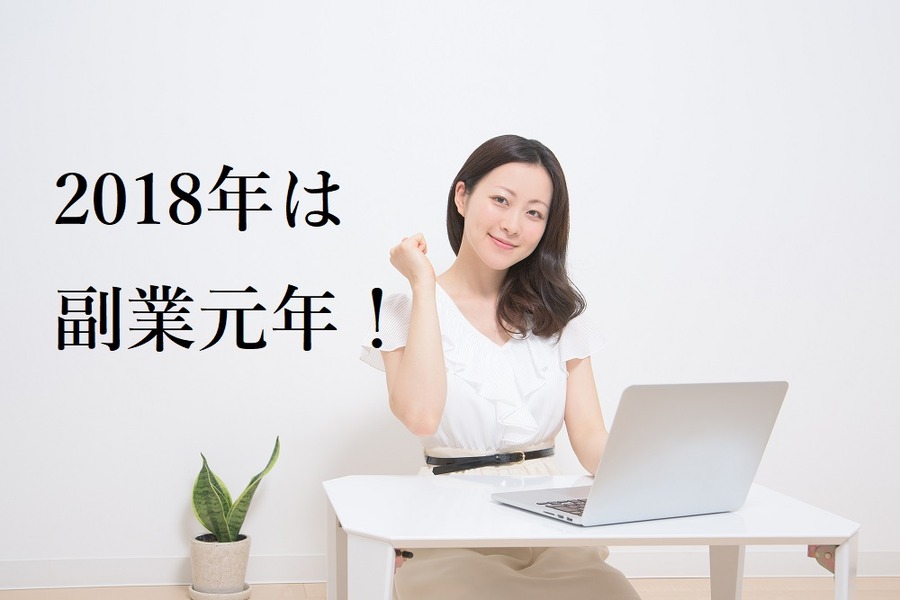 2018年は副業元年！　誰でもすぐに始められる副業4つをまとめました