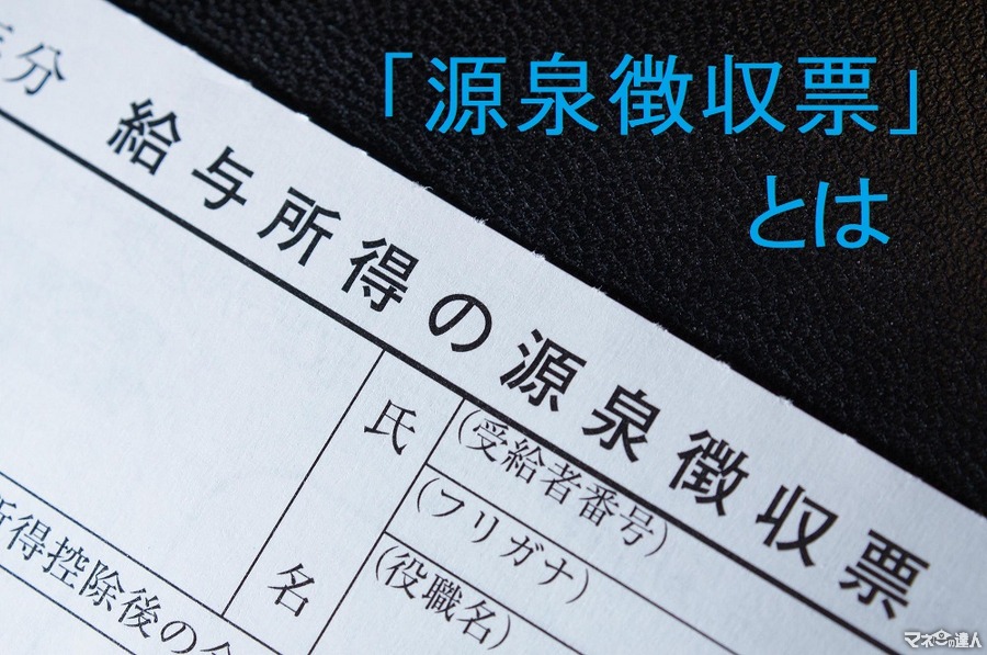 源泉徴収票の見方を理解して「ワンストップ特例申請」を　「会社員増税の理解」にもつながります