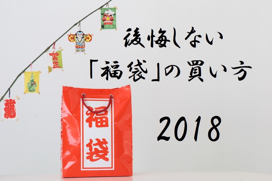 福袋購入「否定派」だった元銀行員の心を動かした　買ってよかったと福袋とは？