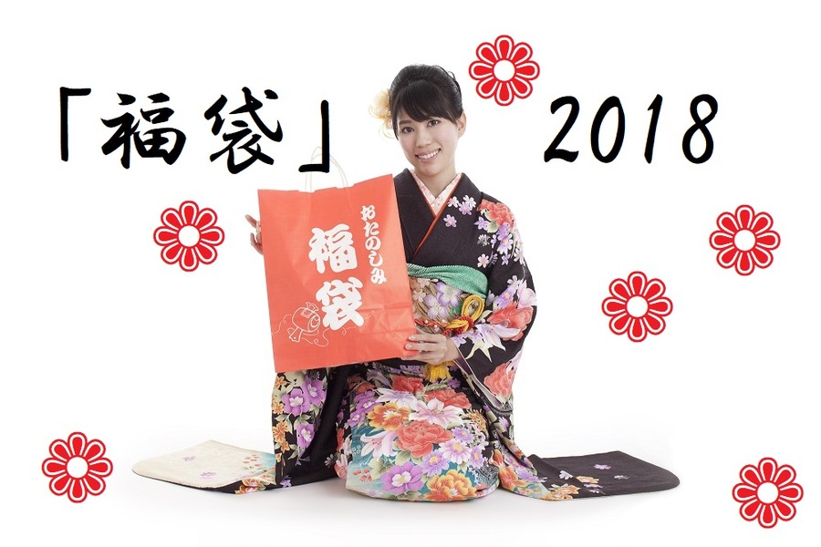 福袋購入「否定派」だった元銀行員の心を動かした　買ってよかったと福袋とは？