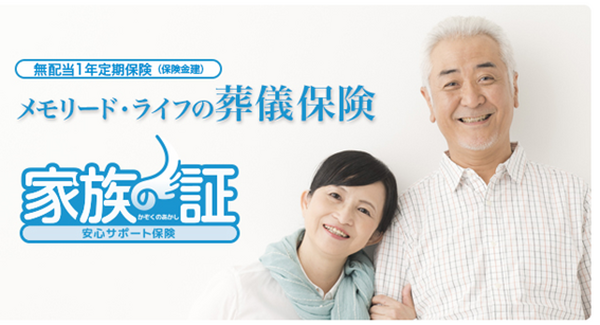 メモリード・ライフの葬儀保険「家族の証」、ぶっちゃけどうなのか徹底解説！