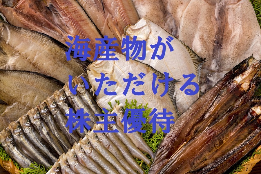 株主優待で「海の幸」がいただける4社をご紹介