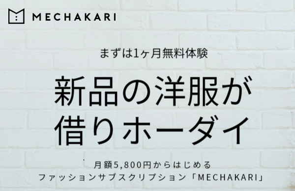 ファッションレンタルサービスは本当にお得か？　メリット・デメリット・注意点をピックアップしました