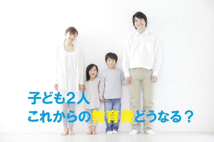 【読者の質問に回答】子供が2人いるが、「教育無償化」で今後の学費はどうなるのか？