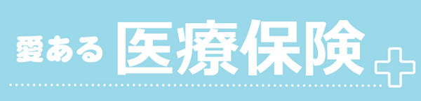 「介護」関連の民間保険が多様化　介護度が改善すると支払った保険料の5倍の保険金が給付される場合も