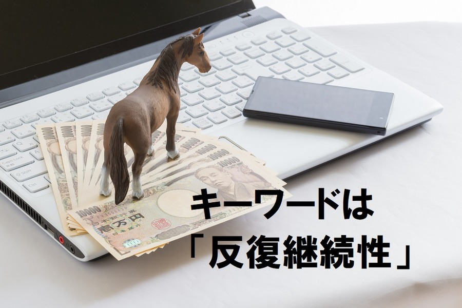 外れ馬券は必要経費？　「外れ馬券判決」に学ぶ必要経費算入の注意点