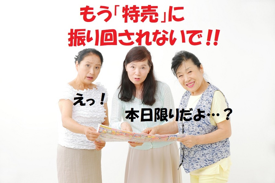 もう「特売」に振り回されない　タイムセールにまどわされない3つのポイント