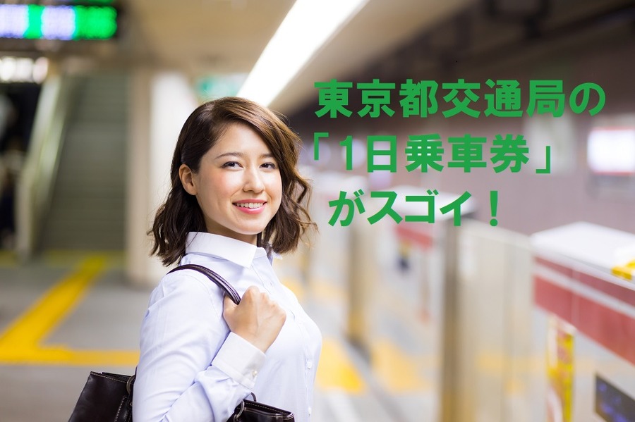 東京都交通局の「1日乗車券」がスゴイ　「まるごときっぷ」の方がお得な区間もあります