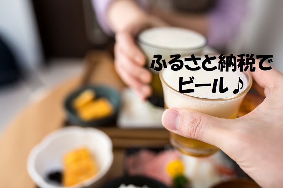 「ふるさと納税」でもらえる「地ビール」の返礼品おススメ3選　パパの晩酌代も浮いて飲み比べもできます