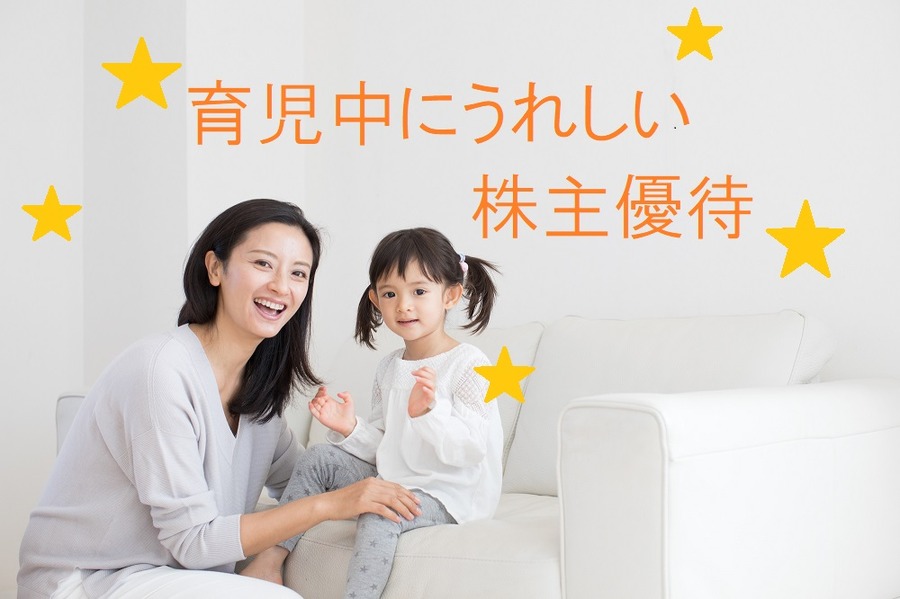 育児中に嬉しい（外食・おもちゃ・洋服など）株主優待4社をご紹介します