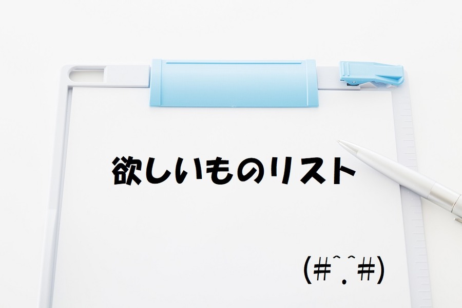 「買い物リスト」を作ると予算オーバーや衝動買いを防いで、貯金も計画できるようになります