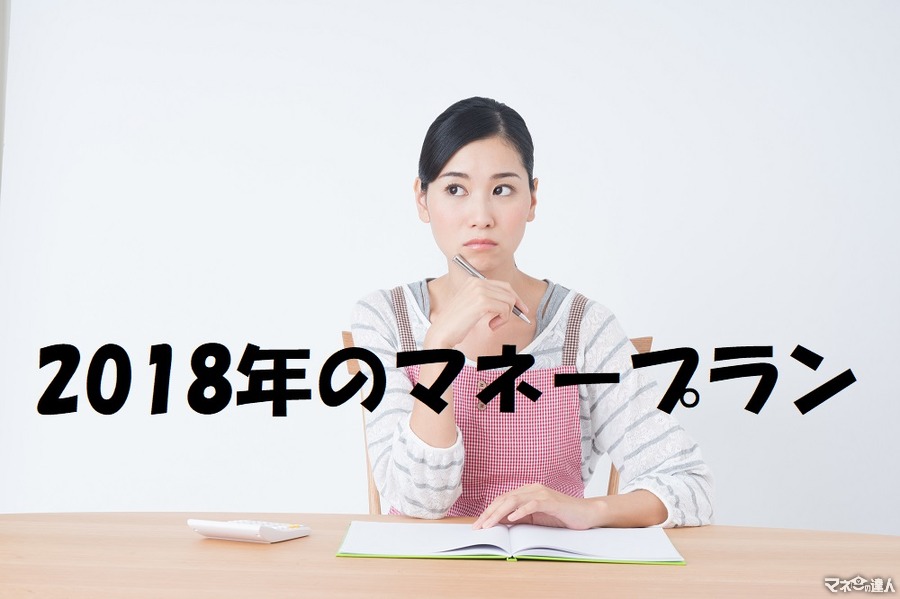 年の初めの「マネープラン」が1年の赤字or黒字の分かれ道　支出が多いときの家計コントロール術