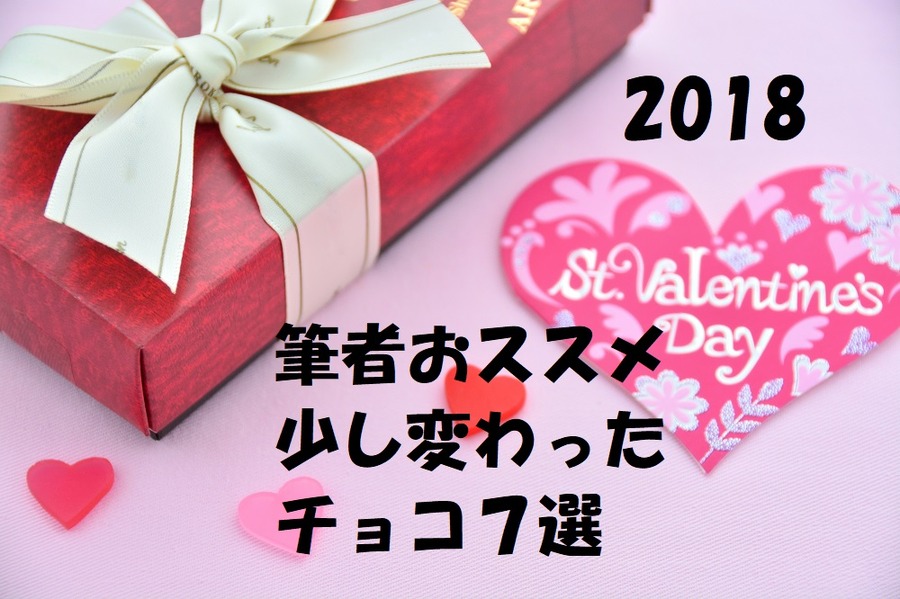 今年のバレンタインは「こだわりの大人向けチョコ」を送ってみては？　筆者のおススメ7選