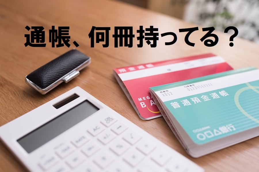 あなたは通帳何冊使ってる？　「3点持ち」で効果的に使い分けよう