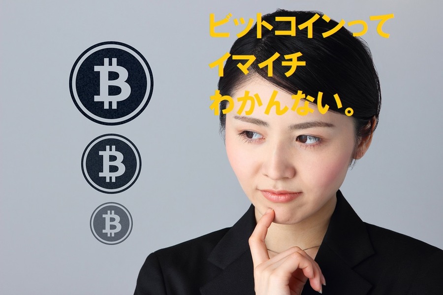 「ビットコインって正直よくわからない」　仮想通貨取引のポイントをできるだけシンプルにご紹介