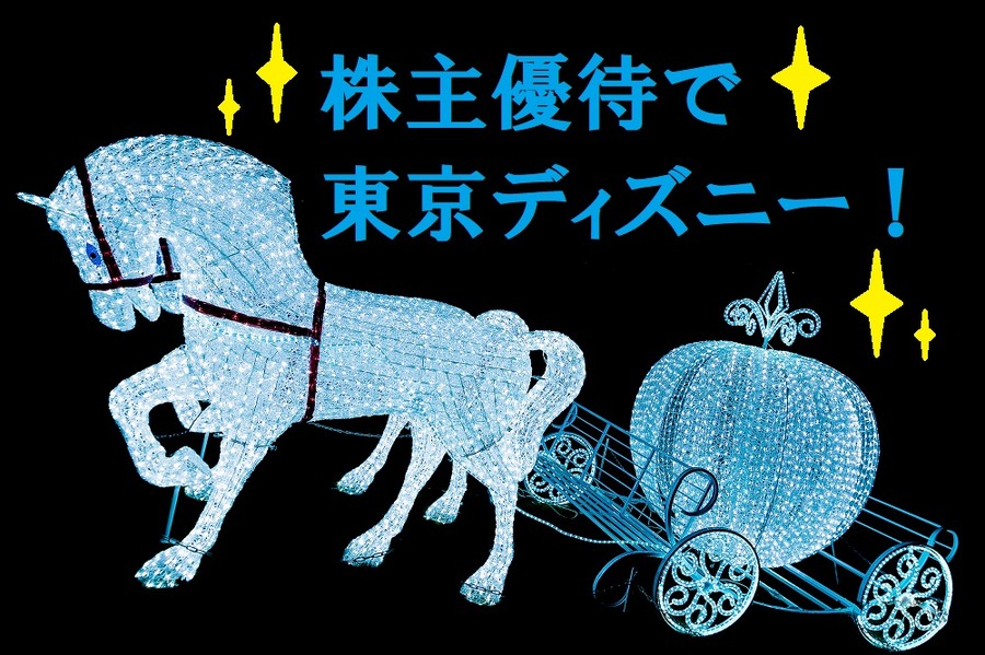 株主優待で東京ディズニー！　オフィシャルホテルの割引に使えるクオカード・おこめ券がもらえる会社