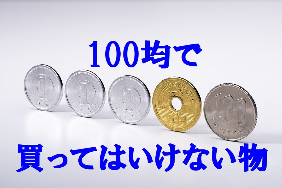 実はお得じゃないことも　100円ショップで買ってはいけないもの10選