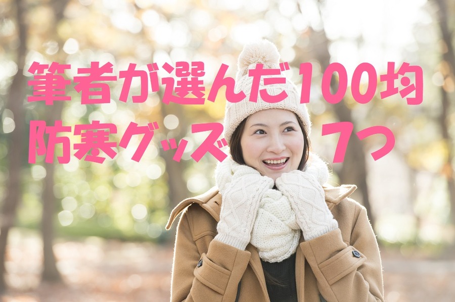 100円でここまで暖かい　筆者がセリアで見つけた「防寒グッズ」7つ
