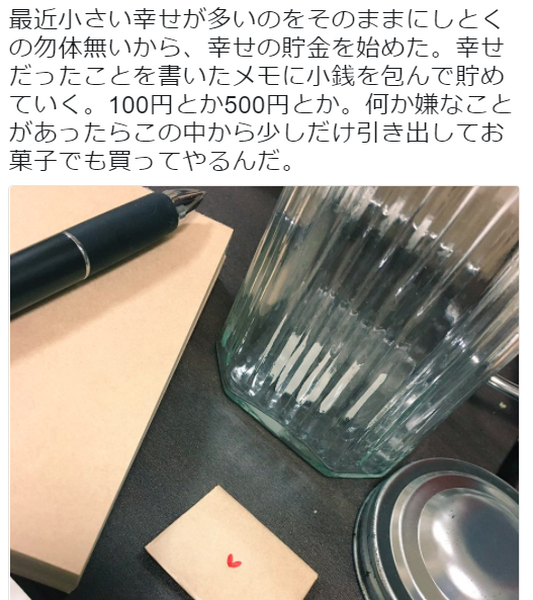 最近Twitterで話題の「ハッピー貯金」とは　応用編では長く続けられて貯金もできるコツを紹介