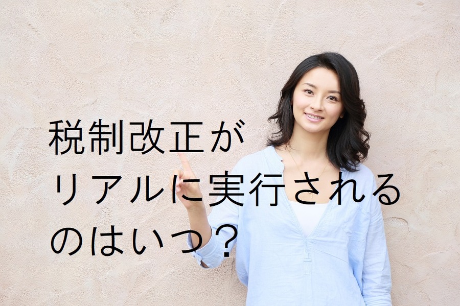 「配偶者控除」に「基礎控除」…実際に始まるのはいつ？　確定申告にからむ税制改正の施行日