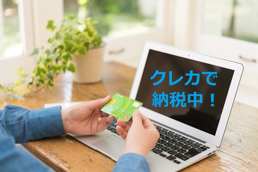 「国税の納付」はコンビニもクレカもOKに！　それぞれの特徴と注意点を解説
