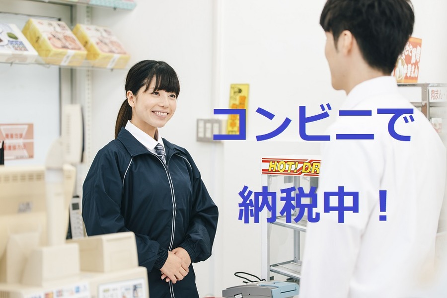 「国税の納付」はコンビニもクレカもOKに！　それぞれの特徴と注意点を解説