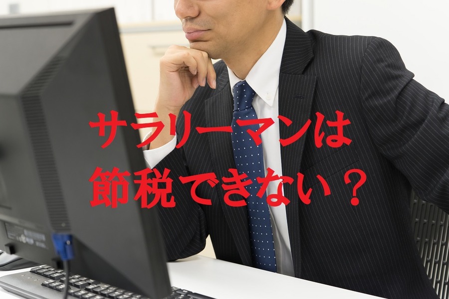 サラリーマン・OLでもできる節税対策「扶養控除」を解説します　知らないで損してる人も多数