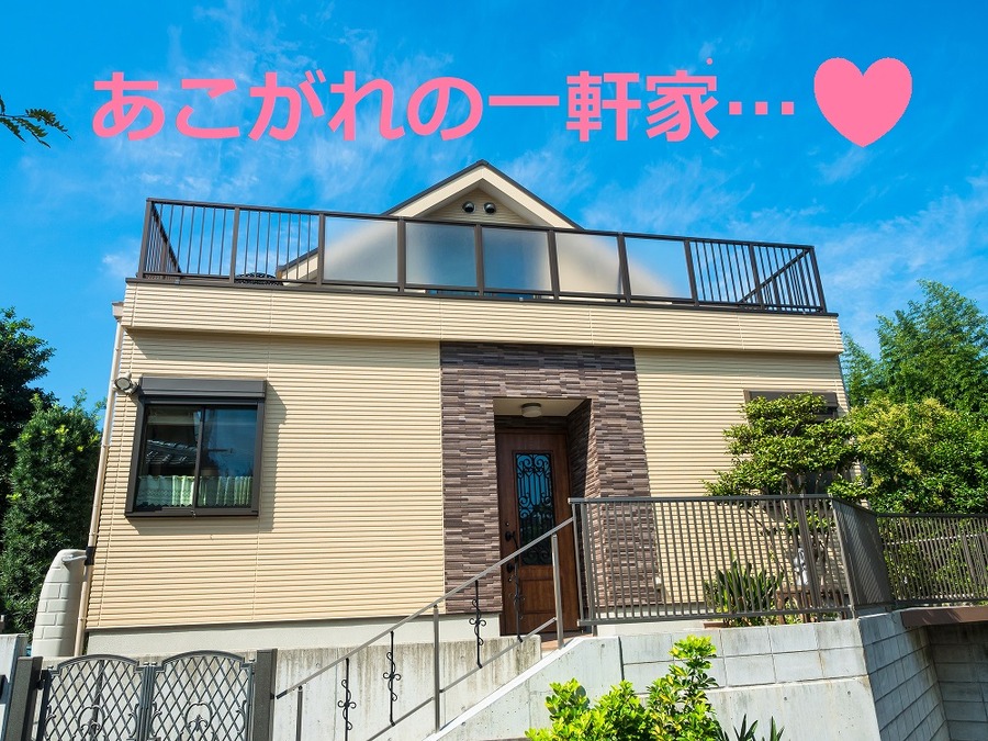 「一軒家」を節約して買うなら「妥協できるところ」を探そう　発想を変えるとこんなにお得になる