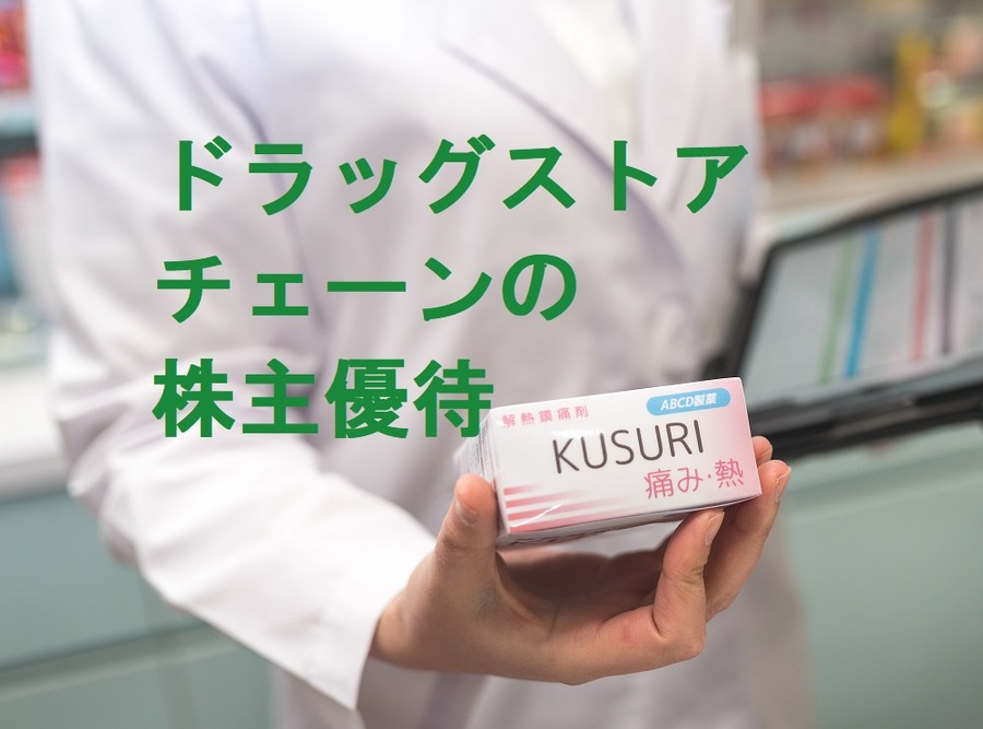 【株主優待】東京近郊に多く展開する「ドラッグストア」4社を比較してみました