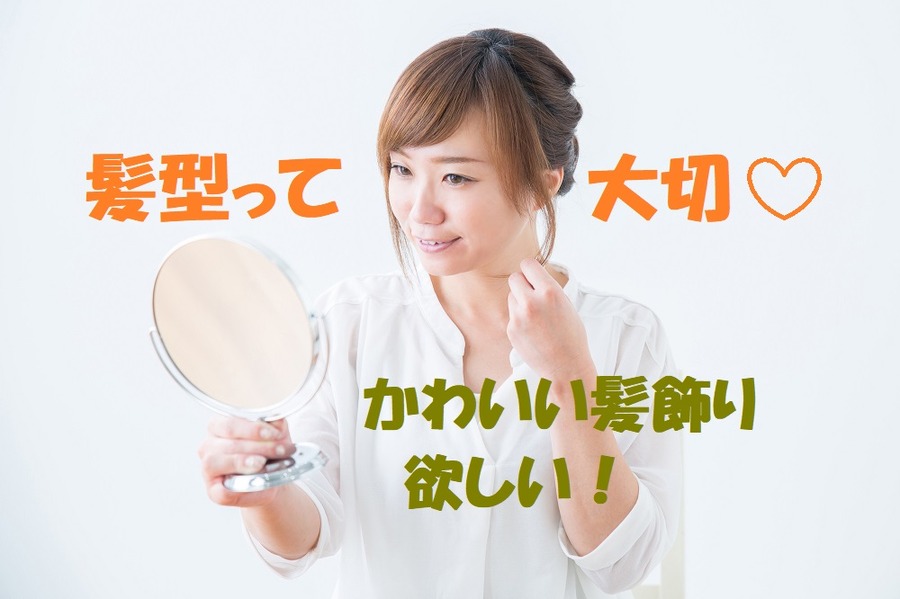 元美容師がおススメ　可愛い髪飾りを安く手に入れる方法5つ
