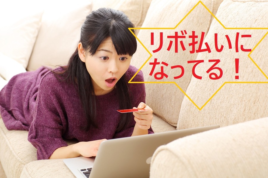 知らない間に「リボ払い」になっているクレジットカードに注意　うっかり手数料をとられないためにできること
