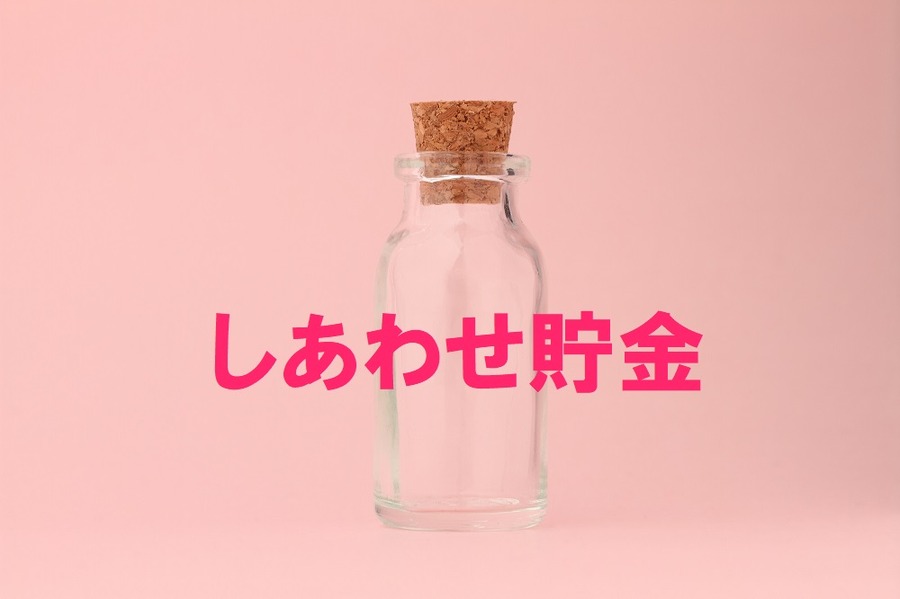 Twitterで大きな反響を呼んだ「しあわせ貯金」で一緒にお金もためてみませんか？