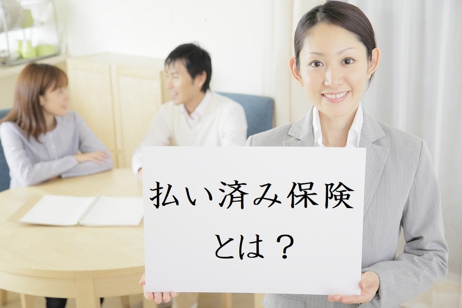 「保険料が払えなくなった！」　終身保険を解約する前に検討できる「払い済み保険」とは