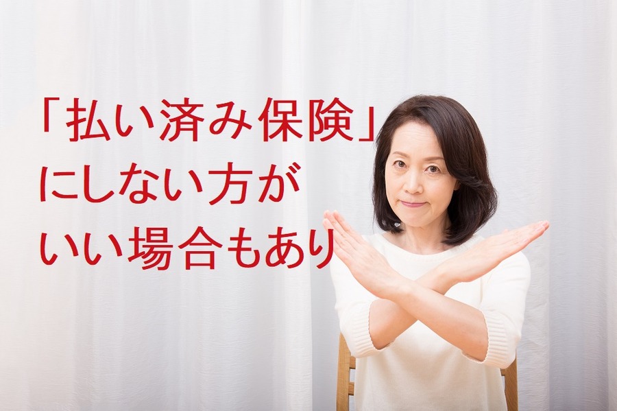 「保険料が払えなくなった！」　終身保険を解約する前に検討できる「払い済み保険」とは