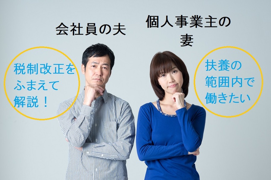 【2018年版】会社員の夫＋個人事業主の妻　個人事業主の妻が「扶養の範囲内」で働くには？