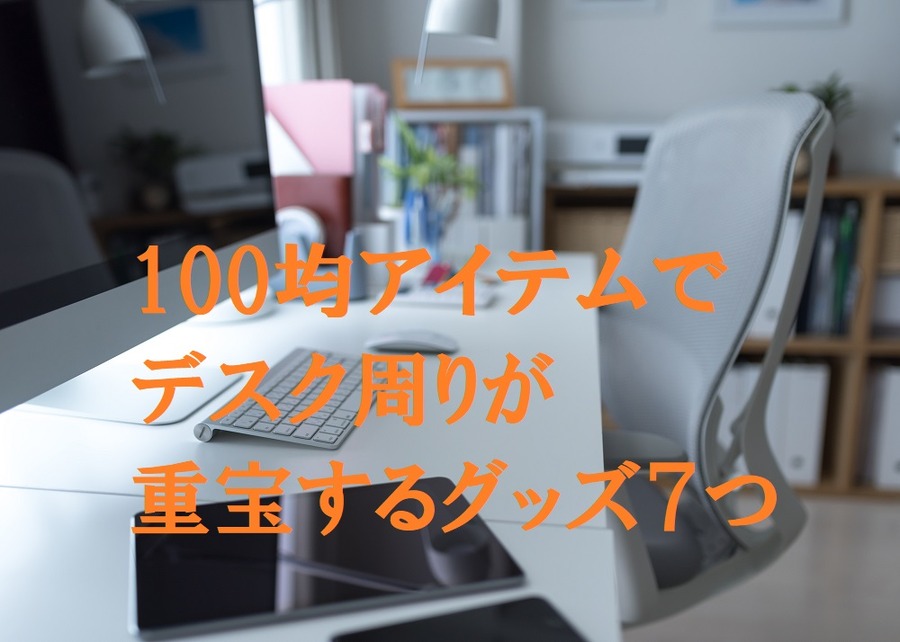 これは便利！　デスク周りで重宝する「100均アイデアグッズ」おすすめ7選　