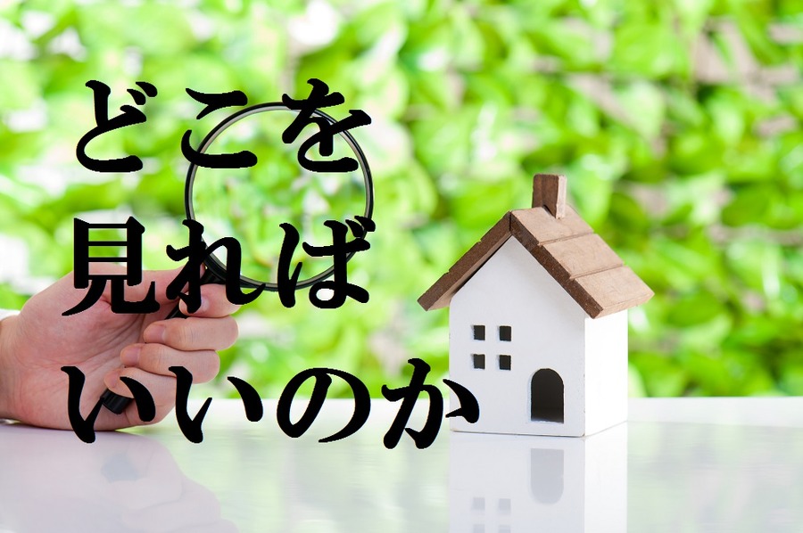 日本で中古住宅が選ばれない5つの原因　これから中古住宅を買うなら知っておきたい「インスペクション」