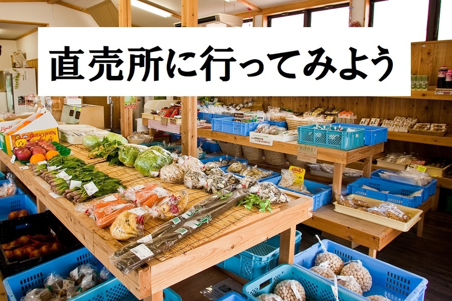 「直」なら新鮮野菜も安く買える　スーパーの半額以下でゲットできるものも